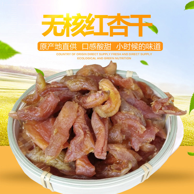 新品易县特产杏干杏条农家红太阳无核杏肉杏干酸甜零食500g