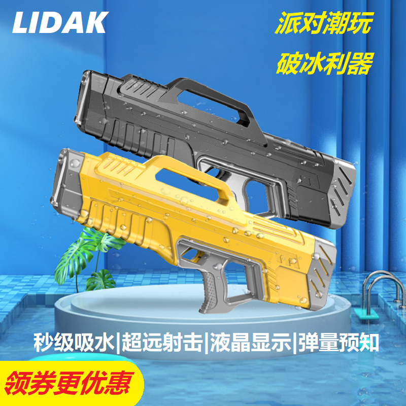 lidak水枪玩具儿童电动水枪玩具大号网红点射式全自动吸水e10