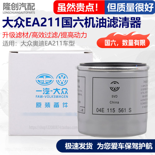 适配大众机滤EA211国六机油滤芯朗逸新捷达高尔夫凌渡新速腾清器
