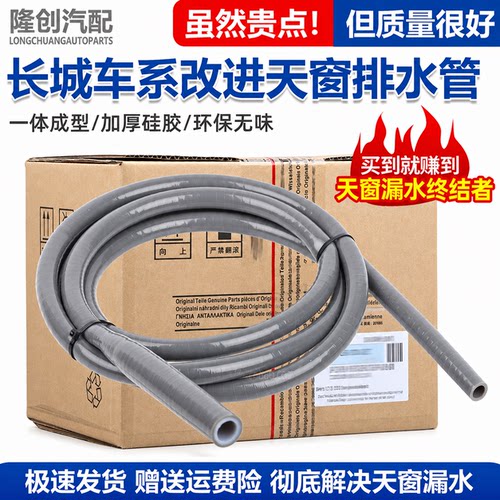 长城天窗排水管漏水管一体成型