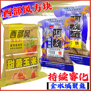 西部风酸臭阿魏方块鲢鳙饵料钓鲫鲤草鳊鱼甜薯玉米方块爆炸钩饵料
