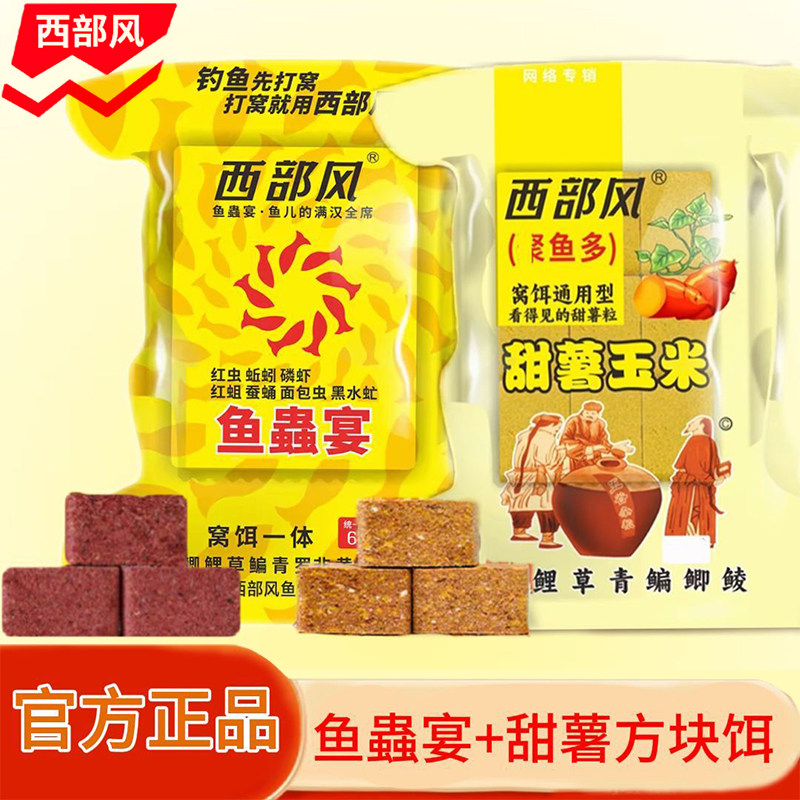 西部风鱼蟲宴方块饵抛竿海竿浓腥味鱼饵饼远投爆炸饵聚鱼方块饵料