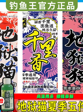 钓鱼王正品地狱猫鱼饵料野钓千里香套餐综合膨化通用钓鲫鲤草鱼饵