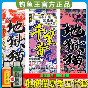 钓鱼王正品地狱猫鱼饵料野钓千里香套餐综合膨化通用钓鲫鲤草鱼饵