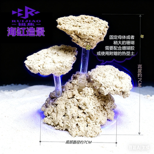 增高基座海缸珊瑚造景小缸培菌爪哇基拉戈干岩石免爆藻人工陶瓷