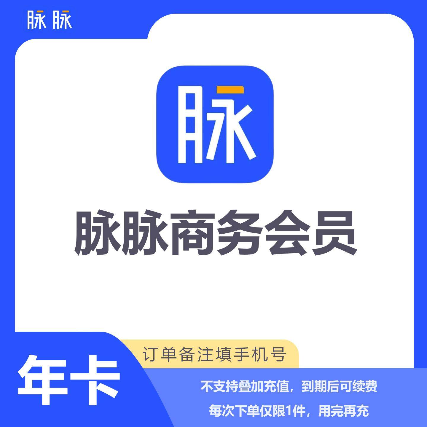 【官方直充】脉脉商务会员vip职业发展月年直冲脉脉招聘会员