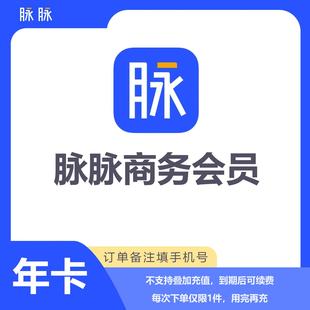 【官方直充】脉脉商务会员vip职业发展月年直冲脉脉招聘会员