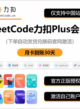 【官方直充】力扣plus会员兑换码vip月季年兑换码直冲力扣会员