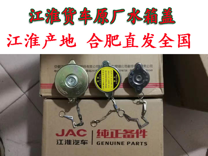 原厂江淮货车水箱盖/威铃/康铃/新骏铃/帅铃/好运/H330/加水口盖