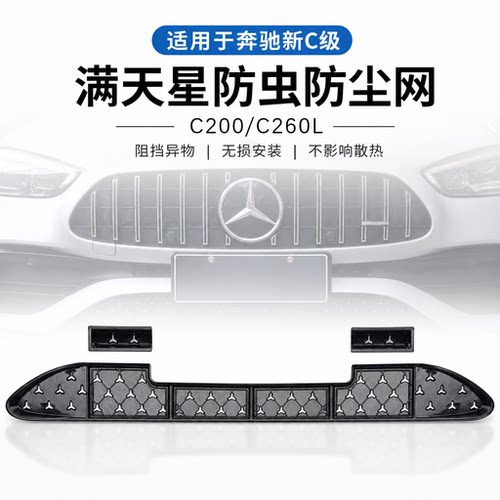 奔驰新C级防虫网C200水箱防护网