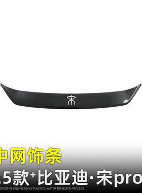 适用21-25款比亚迪宋Pro dmi中网饰条前脸黑化亮条外改装配件用品