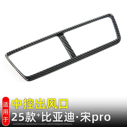 适用25款比亚迪元宋Pro dmi中控空调出风口装饰框内饰改装配件