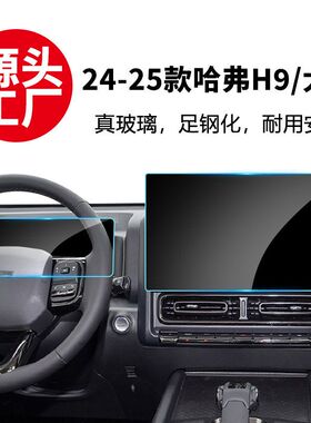 适用24-25款哈弗H9 大狗plus 导航仪表盘屏钢化膜贴膜内饰用品