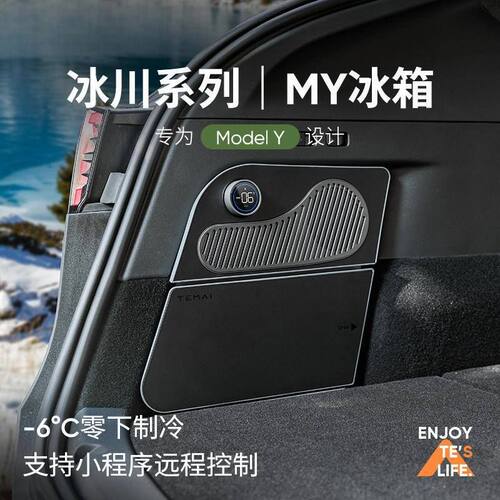 特斯拉ModelY专用车载冰箱35L
