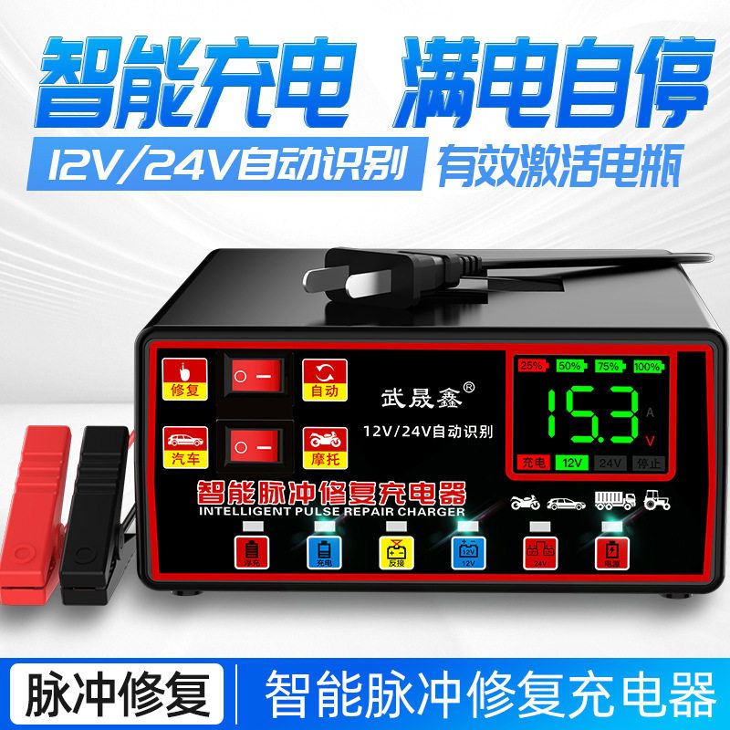 汽车电瓶12V24V智能蓄电池充电