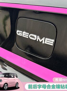 吉利熊猫迷你车内装饰镶钻配件25款卡丁骑士GEOME车标配饰后字母