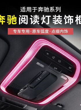 适用奔驰新E级C级GLC300L/C260L/EQE/阅读灯框改装饰贴车内饰用品