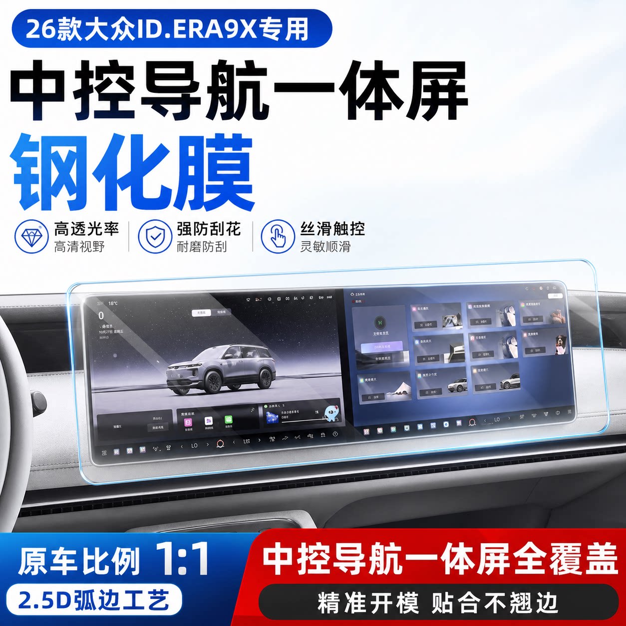 大众ID.ERA9X26款中控屏钢化膜
