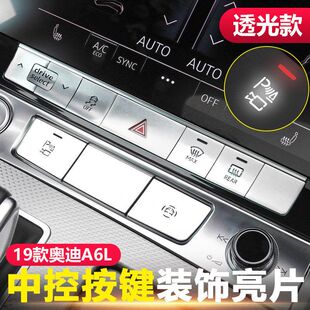 适用于新奥迪A6L内饰中控按键保护贴警示灯按钮防划痕装 饰保护贴