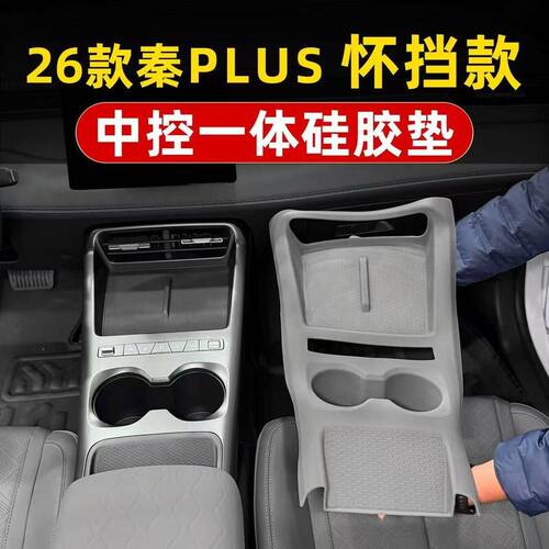 适用26款秦PLUSdmi怀挡款中控硅胶垫扶手箱垫防水防污易清洁用品