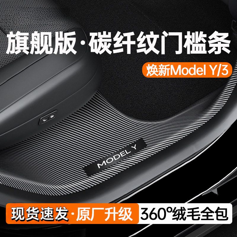 特斯拉modely/3后排门槛保护条