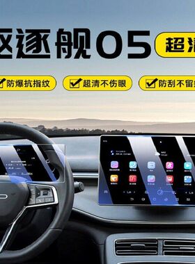 适用驱逐舰05专用中控屏贴膜屏幕保护钢化膜汽车内饰用品改装件