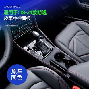饰配件 大众朗逸PLUS纳帕皮中控排挡面板框内饰中控装 适用18 24款