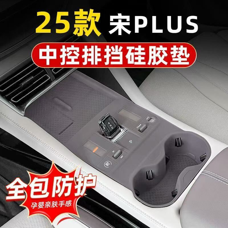 25款宋PLUS/DM-i/EV硅胶垫