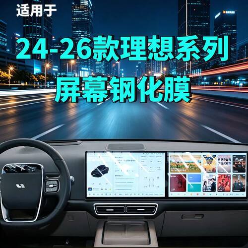 理想导航仪表中控高清钢化膜