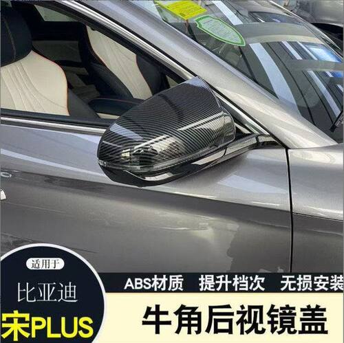 比亚迪宋PLUSDMi黑武士后视镜壳
