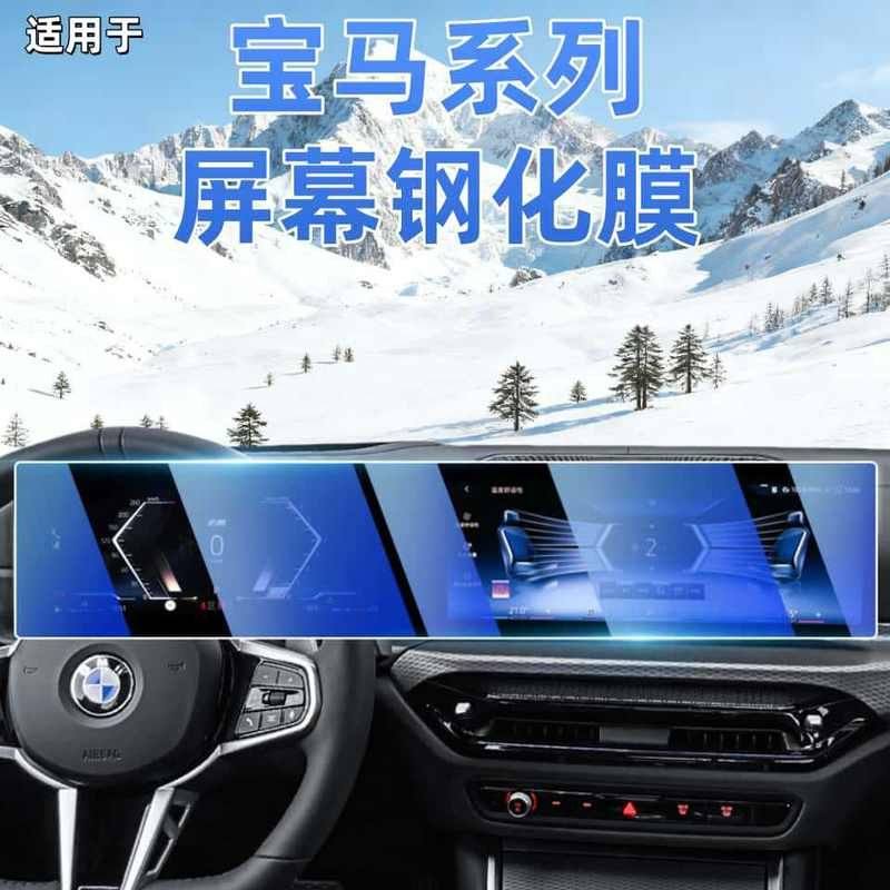 适用于24-26款宝马iX1/2/4/5/6/7/M3系屏幕钢化膜中控导航保护膜,汽车用品/电子/清洗/改装,内饰贴膜,淘宝优惠券,粉丝福利购,淘宝优惠卷