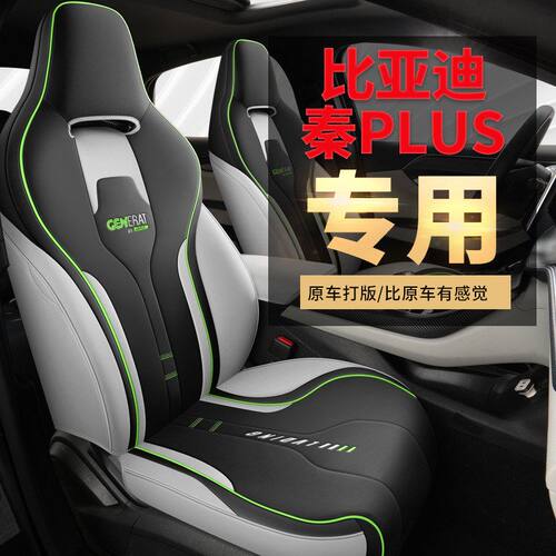 秦PLUSDMi冠军版专用全包座套