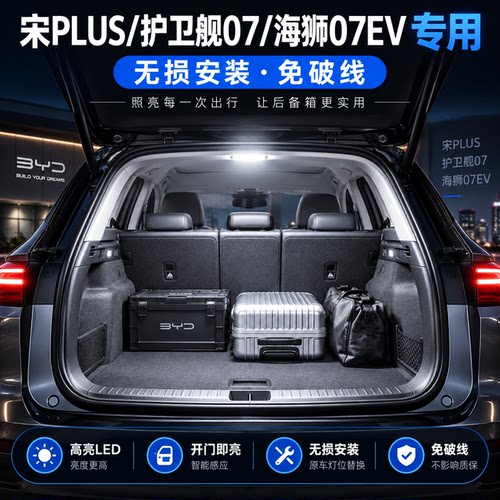 比亚迪宋PLUS后备箱灯免破线