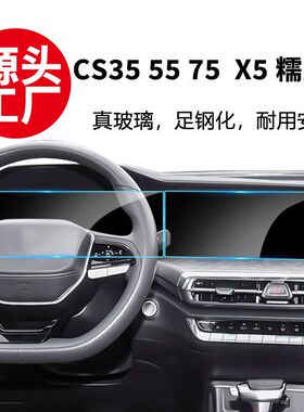 硬膜适用长安CS35 55 75Plus糯玉米 欧尚X5 7 Z6导航仪表屏钢化膜