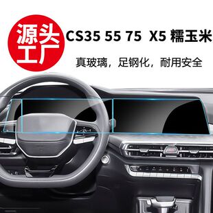 硬膜适用长安CS35 55 75Plus糯玉米 欧尚X5 7 Z6导航仪表屏钢化膜