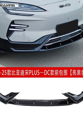 适用于23款比亚迪宋PLUS改装前唇前铲前包围侧裙中尾翼后唇后包围