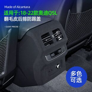 Alcantara翻毛皮后排防踢面板盖防护装 奥迪Q5L 饰配件 22款 适用18