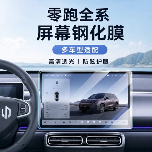 零跑导航屏幕高清钢化膜