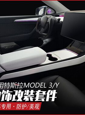 适用特斯拉model3y内饰白色改装扶手箱盖板仪表台车门装饰条改装