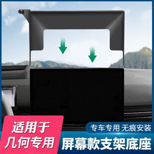 G6导航底座 手机支架底座几何A 适用吉利几何系列专用屏幕款