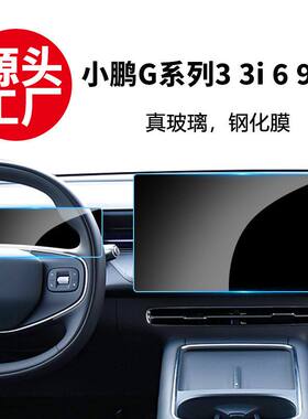 适用小鹏G3i G6 G9 X9中控仪表导航显示屏防爆钢化膜保护贴膜内饰