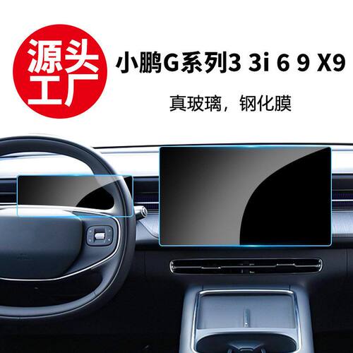 适用小鹏G3i G6 G9 X9中控仪表导航显示屏防爆钢化膜保护贴膜内饰