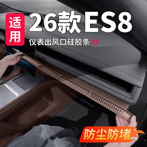 26款ES8仪表台出风口硅胶防滑垫