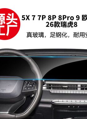 适用奇瑞瑞虎7/8pro /9X/5X中控导航屏幕钢化膜汽车内饰用品贴膜