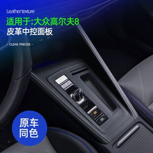 适用大众高尔夫8皮革中控面板盖车载内饰中控防划痕防脏保护配件