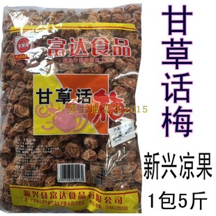 包邮散装新兴特产富达甘草话梅大话梅蜜饯果脯休闲零食果干可散称