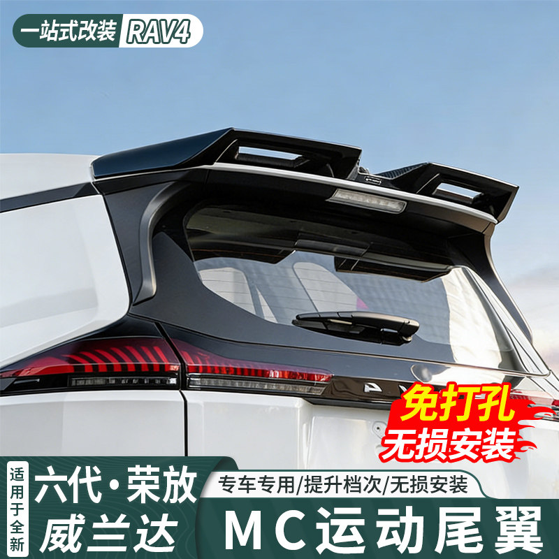 适用于第六代丰田rav4尾翼26新款荣放威兰达专用顶翼后扰流板改装