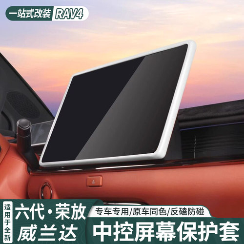 26款rav4荣放中控保护套