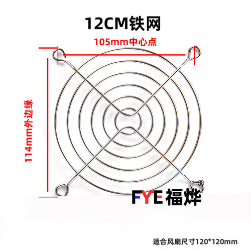 D36散热风扇网罩(铁) 风扇网罩（外用）金属网罩 12CM铁网