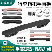 T061 拉杆箱行李箱配件提手铝框箱把手旅行箱箱包拎手把拉手替换